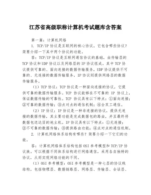 江苏省高级职称计算机考试题库含答案3篇