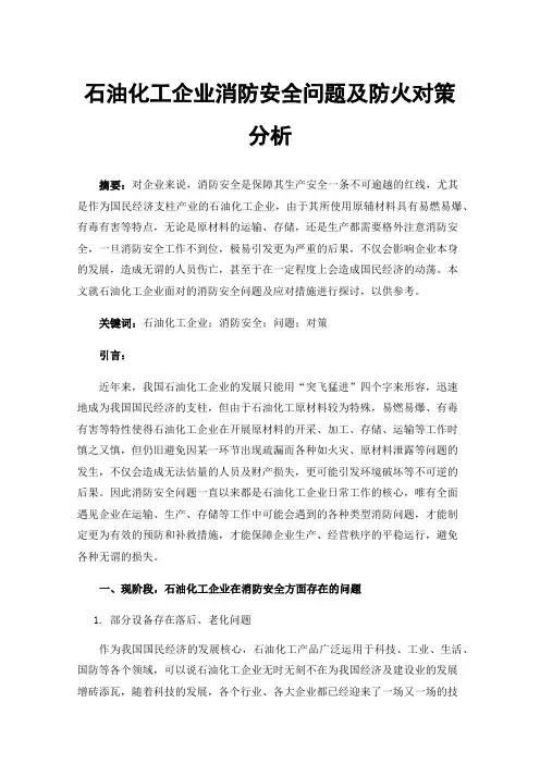 石油化工企业消防安全问题及防火对策分析