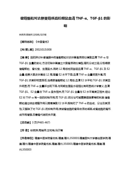 健骨颗粒对去卵巢骨质疏松模鼠血清TNF-α、TGF-β1的影响