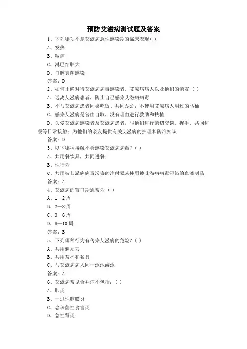 预防艾滋病测试题及答案