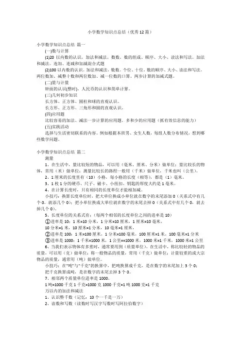 小学数学知识点总结(优秀12篇)