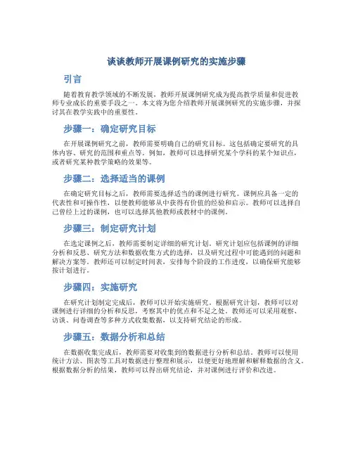 谈谈教师开展课例研究的实施步骤