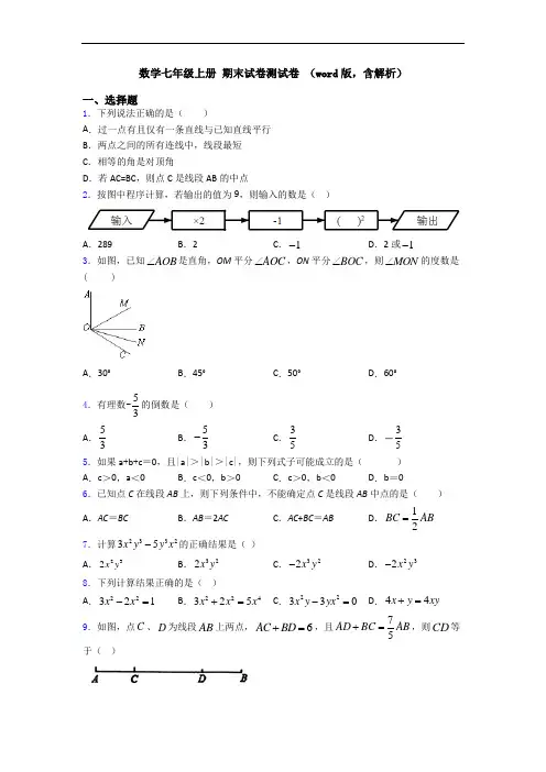 数学七年级上册 期末试卷测试卷 (word版,含解析)