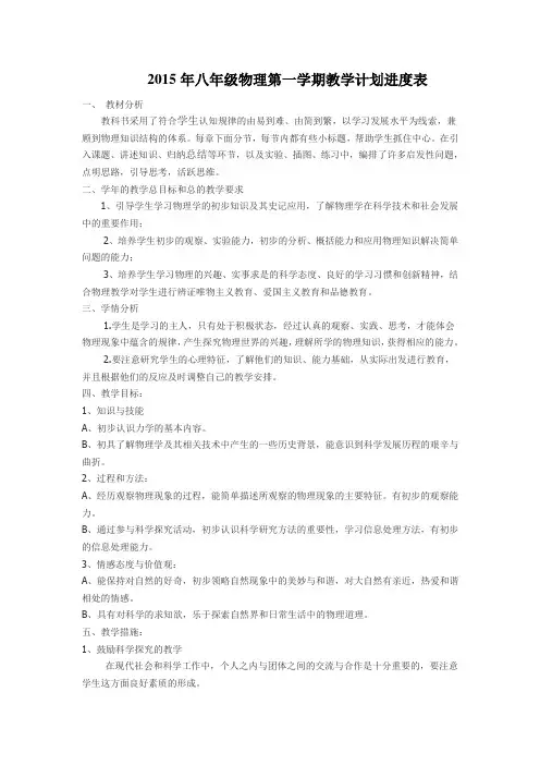 新人教版八年级物理教学进度表教学的计划.doc