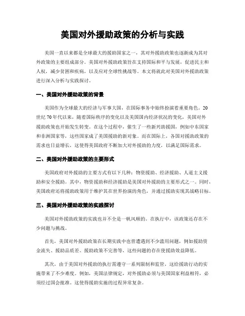 美国对外援助政策的分析与实践