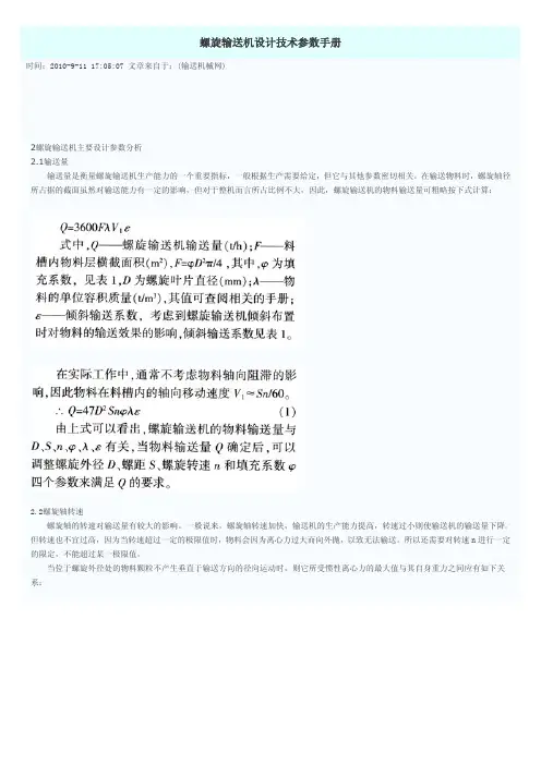 螺旋输送机设计技术参数手册
