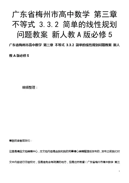高中数学 第三章 不等式 3.3.2 简单的线性规划问题教案 新人教A版必修5(2021年整理)