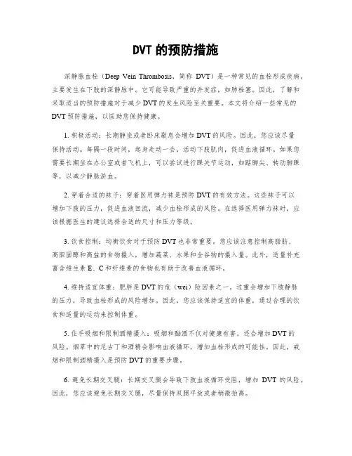 DVT的预防措施