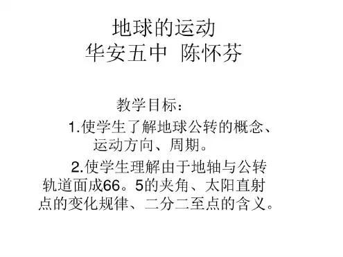 七年级地理地球的运动2