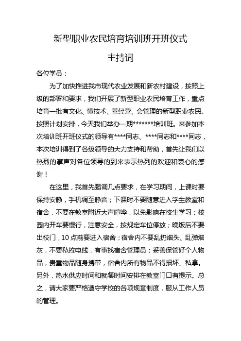 新型职业农民培育培训班开班仪式主持词