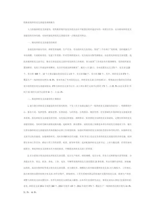 铁路系统班组党支部建设调研报告
