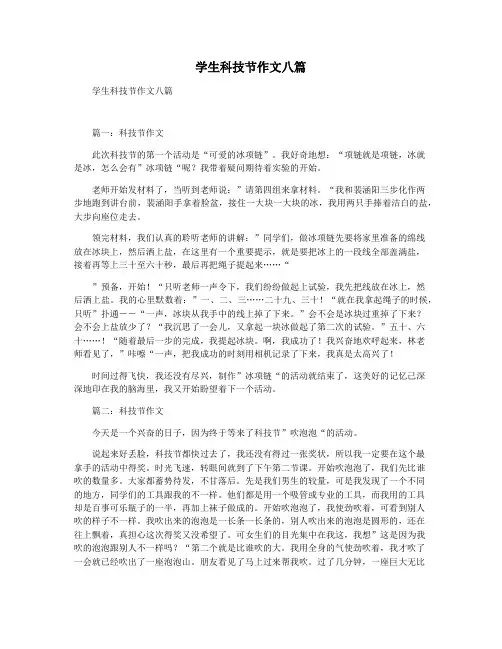 学生科技节作文八篇