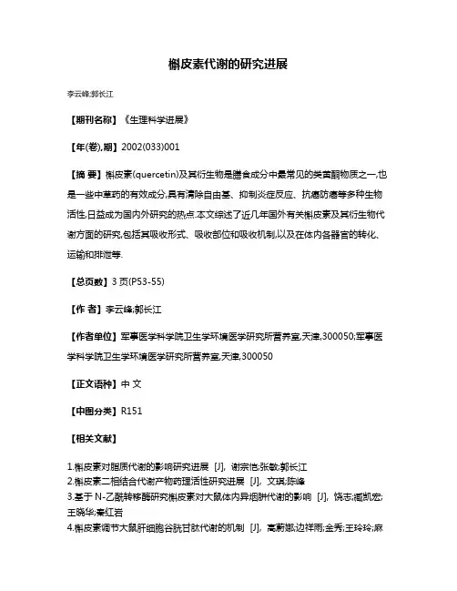 槲皮素代谢的研究进展