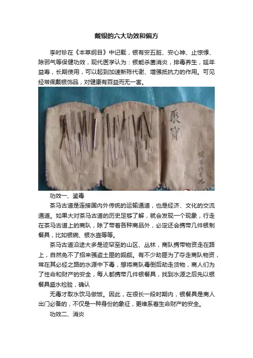 戴银的六大功效和偏方