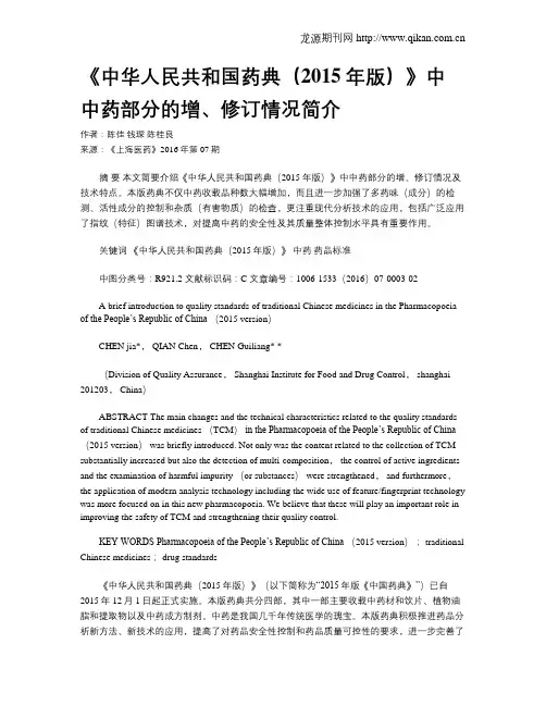 《中华人民共和国药典(2015年版)》中中药部分的增、修订情况简介