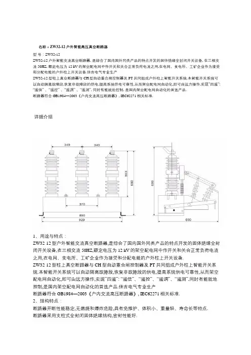 ZW32-12户外智能高压真空断路器