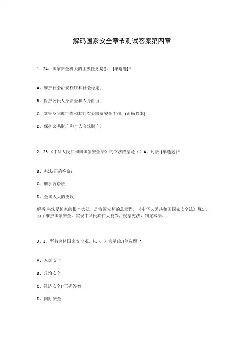 解码国家安全章节测试答案第四章