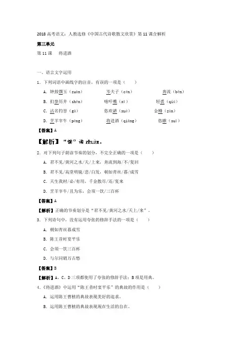 2018高考语文：人教选修《中国古代诗歌散文欣赏》第11课含解析
