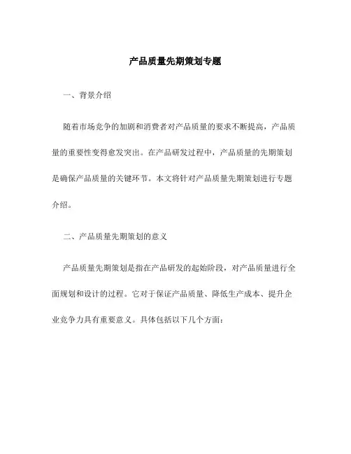 产品质量先期策划专题