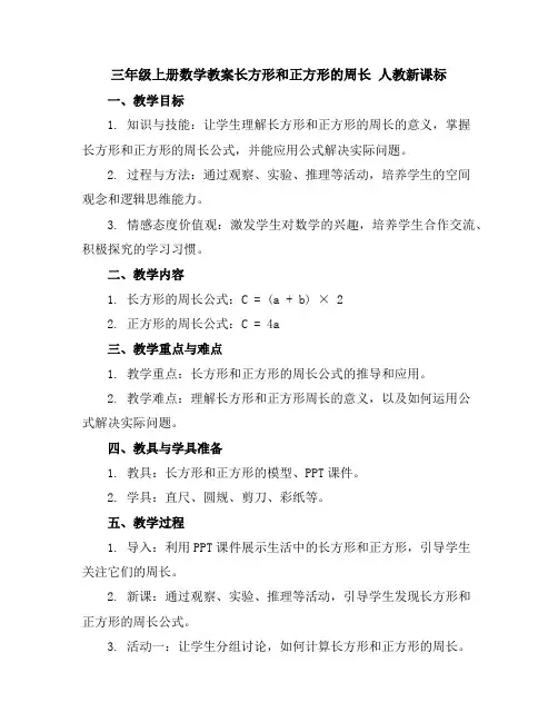 三年级上册数学教案-长方形和正方形的周长人教新课标