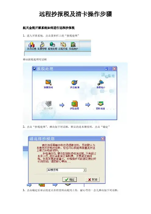 【免费下载】航天金税抄报税及清卡操作