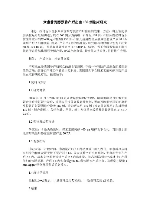 米索前列醇预防产后出血130例临床研究
