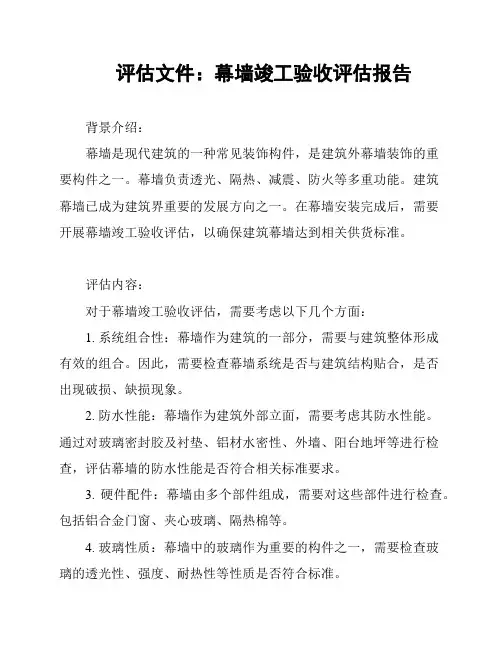 评估文件：幕墙竣工验收评估报告
