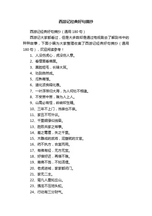西游记经典好句摘抄（通用180句）