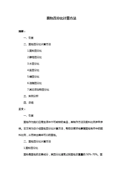 面包百分比计算方法