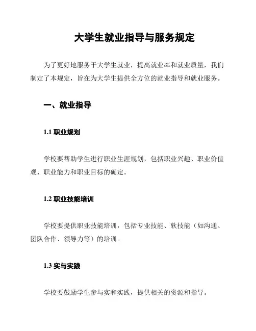 大学生就业指导与服务规定