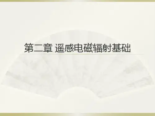 遥感概论第2章 遥感电磁辐射基础 22.2 第2章 遥感电磁辐射基础