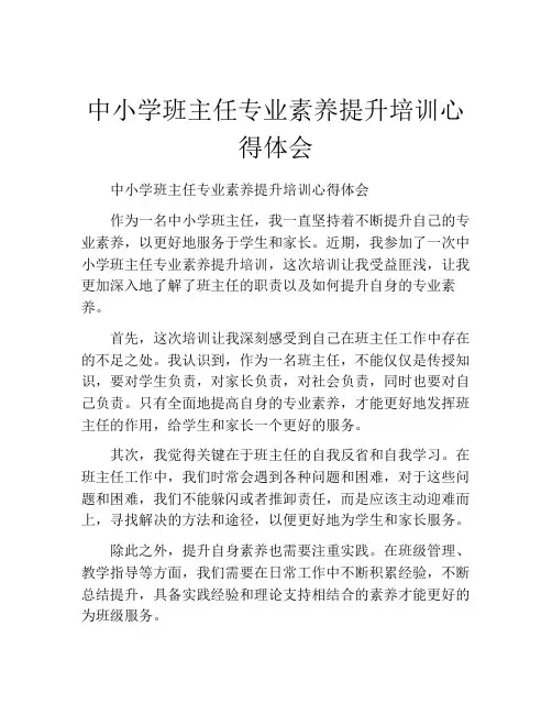 中小学班主任专业素养提升培训心得体会