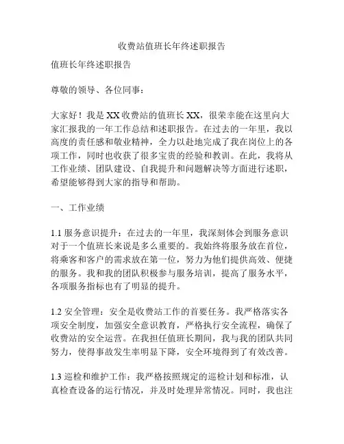 收费站值班长年终述职报告