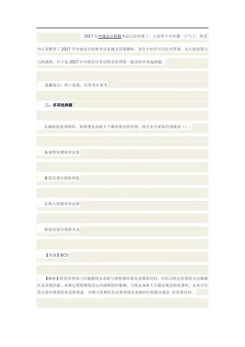 中经会计：2017年中级会计考试财务管理真题及答案解析多选题