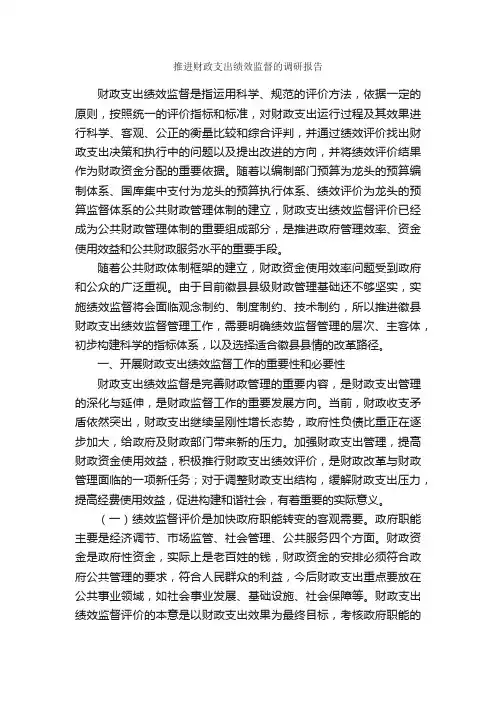 推进财政支出绩效监督的调研报告_调研报告_