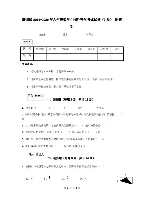 赣南版2019-2020年六年级数学(上册)开学考试试卷(I卷) 附解析