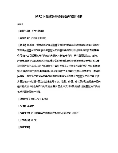 MRI下骶髂关节炎的临床鉴别诊断