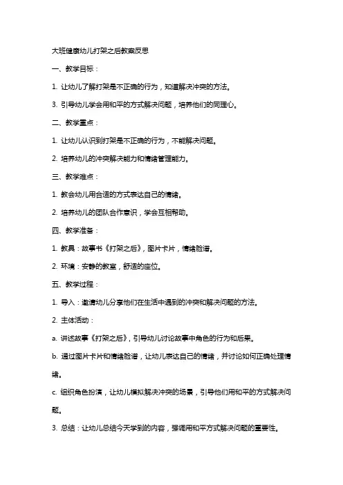 大班健康幼儿打架之后教案反思