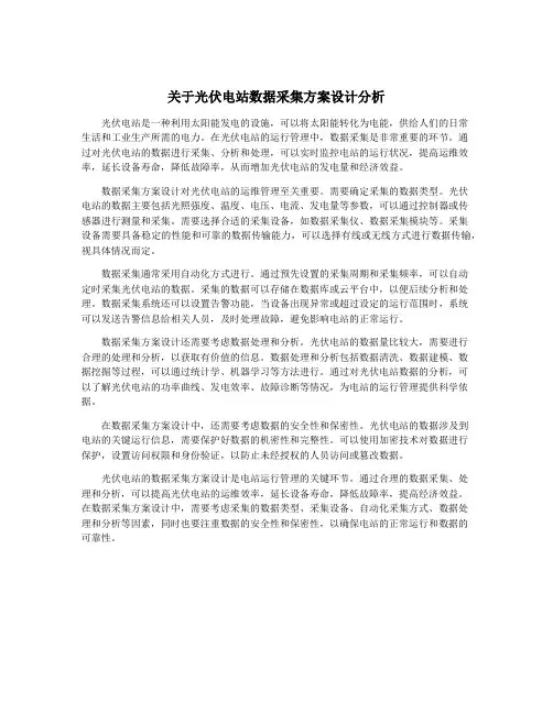 关于光伏电站数据采集方案设计分析