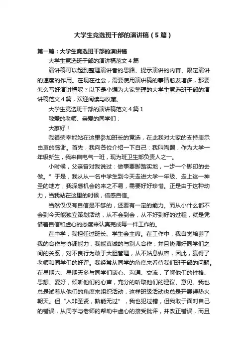 大学生竞选班干部的演讲稿（5篇）