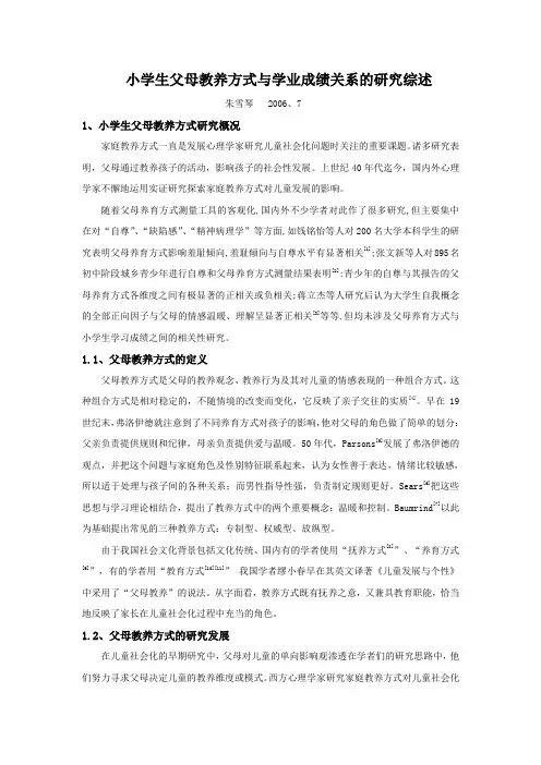小学生父母教养方式与学业成绩关系的研究综述