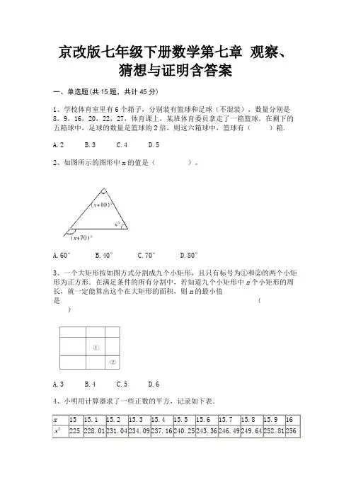 A4版打印京改版七年级下册数学第七章 观察、猜想与证明含答案