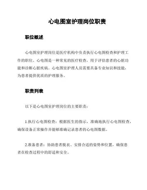 心电图室护理岗位职责
