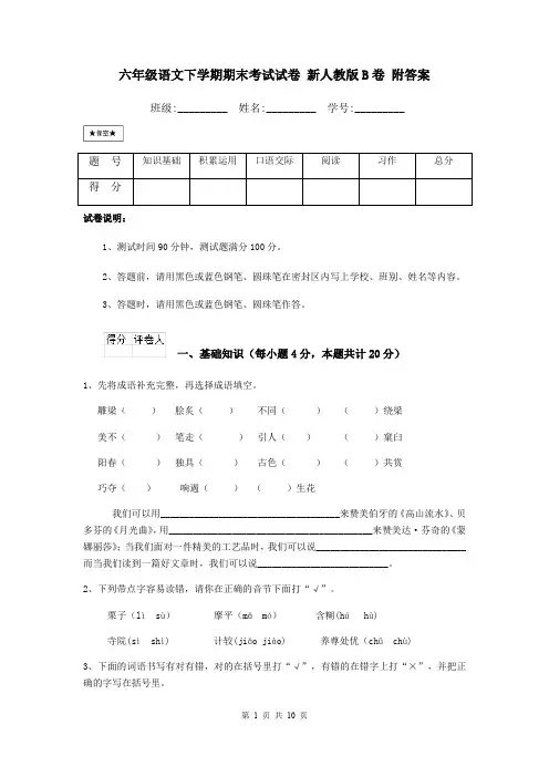六年级语文下学期期末考试试卷 新人教版B卷 附答案
