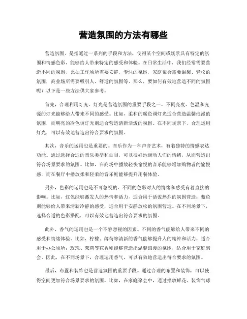 营造氛围的方法有哪些