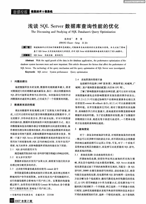 浅谈SQL Server数据库查询性能的优化