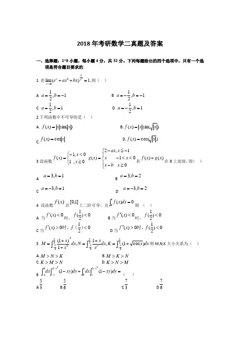 2018年考研数学二真题及答案