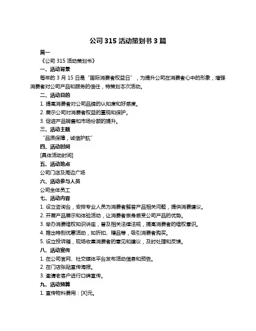 公司315活动策划书3篇