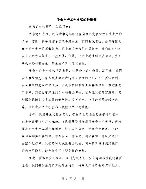 安全生产工作会议的讲话稿（三篇）