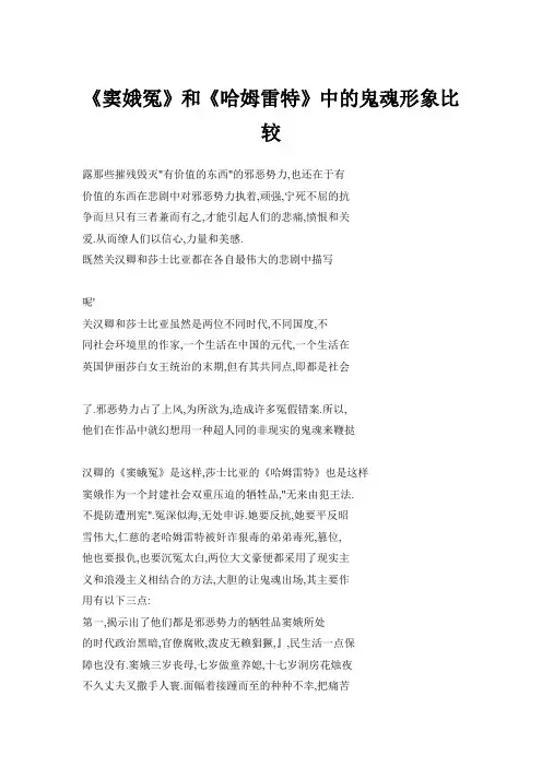 《窦娥冤》和《哈姆雷特》中的鬼魂形象比较